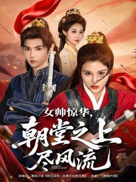 女帥驚華，朝堂之上盡風(fēng)流(全集)