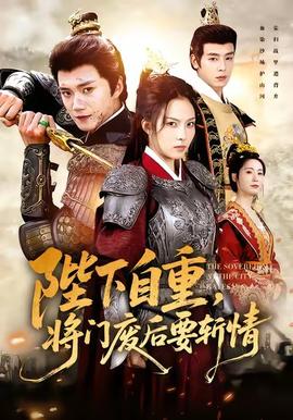 陛下自重，將門廢后要斬情(全集)