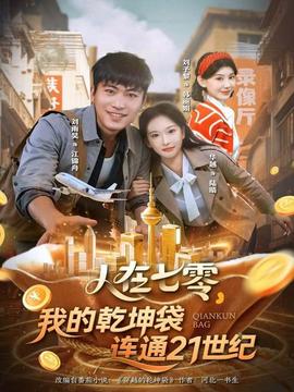 人在七零，我的乾坤袋連通21世紀(jì)(全集)