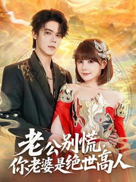 老公別慌，你老婆是絕世高人(全集)