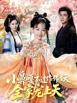 小鼻嘎不過作作妖，全家寵上天(全集)