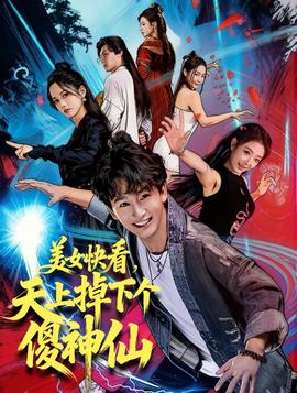 美女快看，天上掉下個傻神仙(全集)