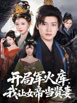 開局軍火庫，我讓女帝當(dāng)賢妻(全集)
