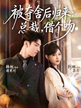 被奪舍后歸來：總裁，借個吻(全集)
