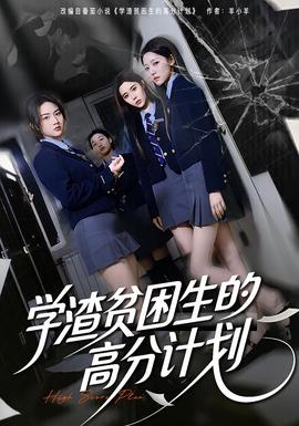 學(xué)渣貧困生的高分計(jì)劃(全集)