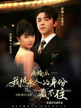 離婚后，我繼承人的身份藏不住(全集)
