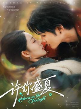 許你盛夏(全集)