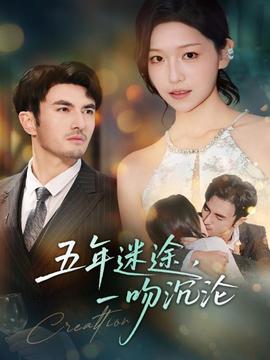 五年迷途，一吻沉淪(全集)