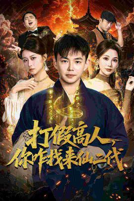 打假高人，你咋找來仙二代(全集)