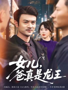 女兒，爸真是龍王(全集)