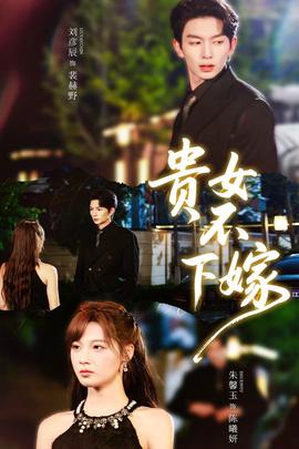 貴女不下嫁(全集)