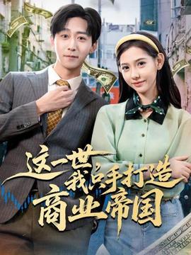 這一世，我只手打造商業(yè)帝國(全集)