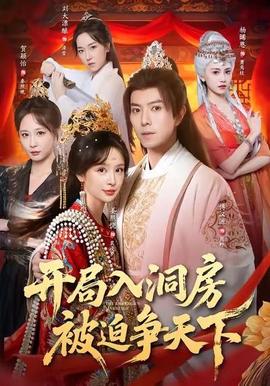 開(kāi)局入洞房，被迫爭(zhēng)天下(全集)