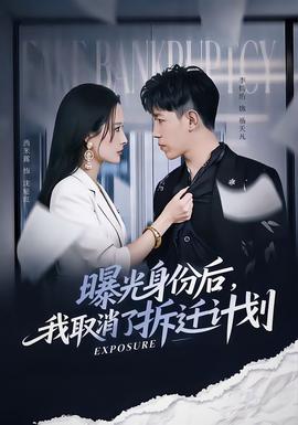 曝光身份后，我取消了拆遷計劃(全集)