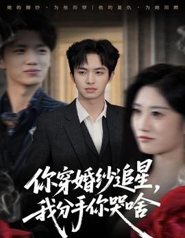 你穿婚紗追星，我分手你哭啥(全集)