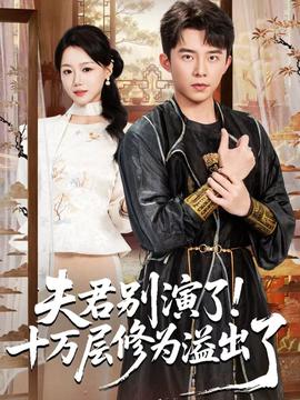 夫君別演了！十萬層修為溢出了(全集)