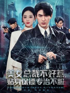美女總裁不好惹，貼身保鏢專治不服(全集)