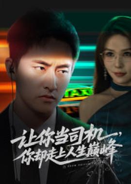 讓你當司機，你卻走上人生巔峰(全集)
