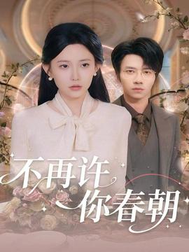 不再許你春朝(全集)