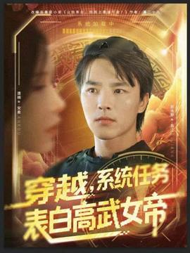 穿越，系統(tǒng)任務(wù)表白高武女帝(全集)