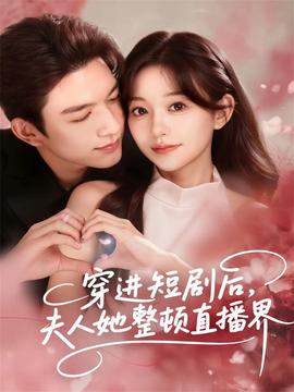 穿進短劇后，夫人她整頓直播界(全集)