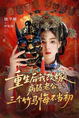 重生后我改嫁病弱老公，三個(gè)竹馬悔不當(dāng)初(全集)