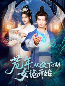 荒年，從救下報恩女詭開始(全集)