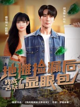 地攤撿漏后，我成了古玩圈顯眼包(全集)