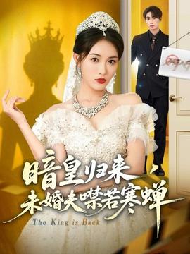 暗皇歸來，未婚夫噤若寒蟬(全集)