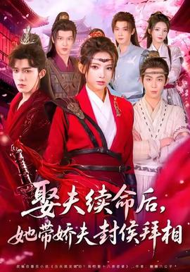 娶夫續(xù)命后，她帶嬌夫封侯拜相(全集)
