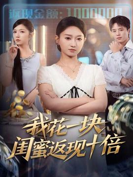 我花一塊，閨蜜返現(xiàn)十倍(全集)