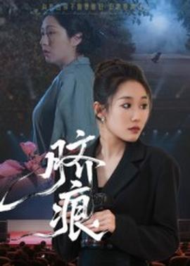 臍痕短劇版(全集)