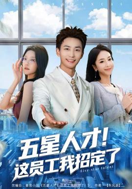 五星人才！這員工我招定了(全集)