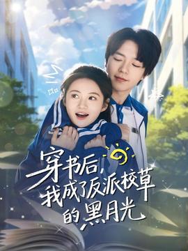 穿書后，我成了反派校草的黑月光(全集)