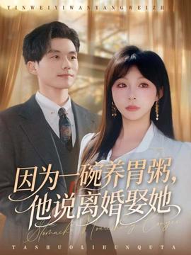 因?yàn)橐煌腽B(yǎng)胃粥，他說(shuō)離婚娶她(全集)