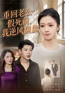 重回老公假死前，我逆風翻盤(全集)