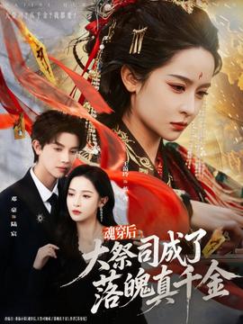 魂穿后，大祭司成了落魄真千金(全集)