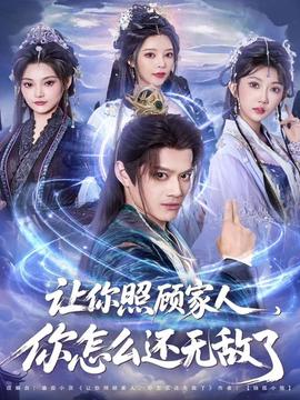 讓你照顧家人，你怎么還無(wú)敵了(全集)
