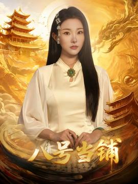 八號當(dāng)鋪(全集)