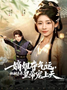 嫡姐奪氣運(yùn)，她被未來皇帝寵上天(全集)