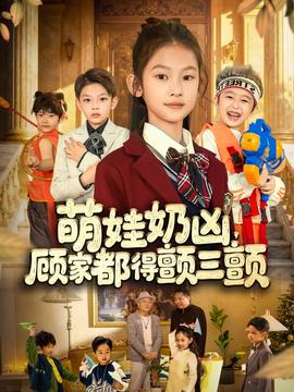 萌娃奶兇，顧家都得顫三顫(全集)