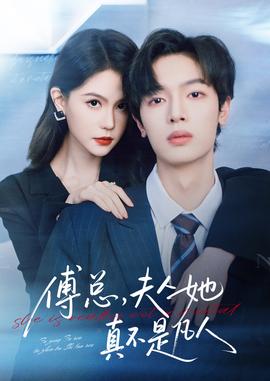 傅總，夫人她真不是凡人(全集)