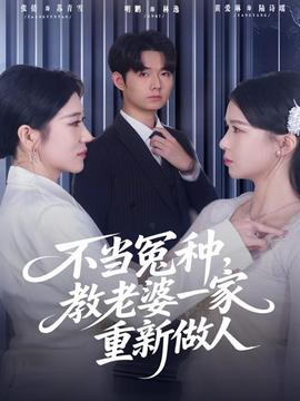 不當冤種，教老婆一家重新做人(全集)