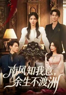南風(fēng)知我意，余生不渡洲(全集)