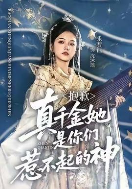 抱歉，真千金她是你們?nèi)遣黄鸬纳?全集)