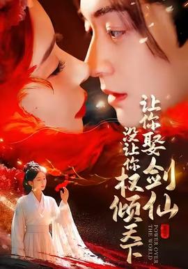 讓你娶劍仙，沒(méi)讓你權(quán)傾天下(全集)