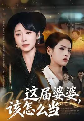 這屆婆婆，該怎么當(dāng)(全集)