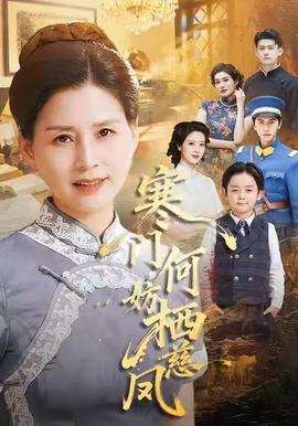 寒門何妨棲慈鳳(全集)