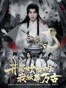 開局吹嗩吶，我獨葬萬古(全集)