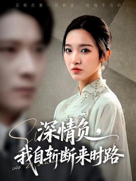 深情負，我自斬斷來時路(全集)